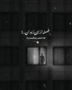 خسته از این زندانی..! که نامش زندگیست:)🖤🥲
