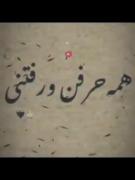 `همه حرفن و رفتنی‌‌. .🖤🕊️‌‌`