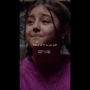 صدای این دختر بچه خیلی قشنگه..🖤