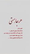 هر جا هستی خودت باش 