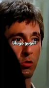 آنتونیو مونتانا کیه دیگه ما اقا ماشاالله و داریم 😎😂😂😂