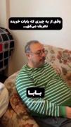 وقتی از چیزی که بابات خریده تعریف میکنی😂