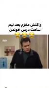 واکنش مغزم بعد از نیم ساعت درس خوندن😂💔