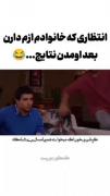 انتظاری که خانوادم بعد از اومدن نتایج کنکور ازم دارم😂