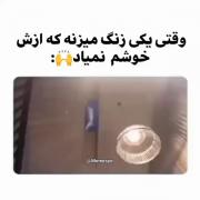 وقتی یکی زنگ میزنه که ازش خوشم نمیاد 😂