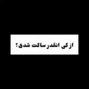 از کی انقد ساکت شدی.....!)🥲🥲