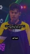 با صداش مرتضی پاشایی رو زنده کرد...!!