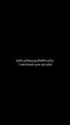 مسئولی پیش اون که بودی دنیاش 🖤🦋