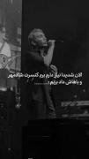 الان شدیدا نیاز دارم برم کنسرت شادمهر و باهاش داد بزنم: 