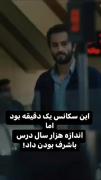 این‌سکانس‌یک‌دقیقه‌هست‌اما....
