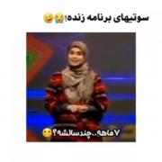سوتی های برنامه های زنده🤣