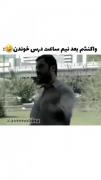 وقتی دوتا تست میزنم و یا دو دیقه درس موخونم🤣🤣