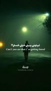 نـمـیتـونـی‌بـبـیـنـی‌خـستم..؟!(: