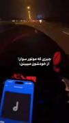 چیزی که موتورسوارا از خودشون میبینن و چیزی که ما ازشون میبینیم ✨