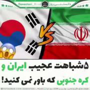 ۵ شباهت کره جنوبی و ایران:))))