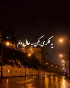 به والله دلم تنگه یه فکری بکن به حال دلم