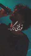 تو رفتی دگر ...💔 