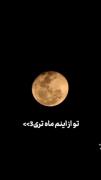 تو از اینم بهتری خودتو دست کم نگیر 🌙🤌