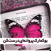اموزش بوکمارک پروانه 
