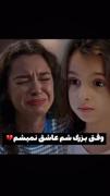 وقتی بزرگ شم عاشق نمیشم...😔💔