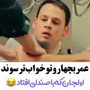 از دست این عمر😂..............