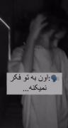اون دیگ به تو فکر نمیکنه :))))