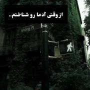 از وقتی که ادم های دور و برم رو شناختم....🥀