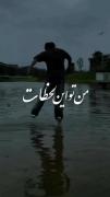 من این روزا دارم یه چیزایی رو میفهمم ..‌‌.
