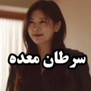 وقتی فهمید سرطان معده داره 🥲