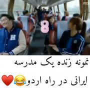 نمونه زنده یک مدرسه ایرانی در راه اردو