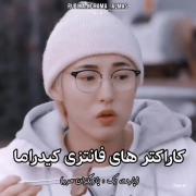 کاراکتر های فانتزی کیدراما . 
