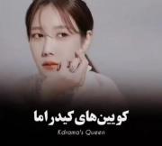 کویین های کیدراما . 