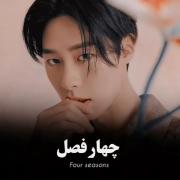 چهار فصل از دید کیدرامر ها . 