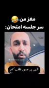 مغز من سر جلسه امتحان 😂😂😂😂