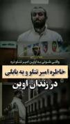 خاطره تتلو و یه بابلی در زندان