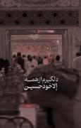 دلگیرم از همه اِلّا خود حسین!.