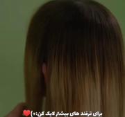 مدل مو کاربردی خوراک خودت..لایک یادت نره خوشگلم