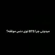 میدونی چرا بی تی اس تو دنس موفقه ؟🐣