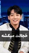 وقتی به جونکوک میگن: ۶ میلیون نفر خوابیدن تورو دیده 😄🥺