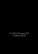 تو یک لنگه از خودت جا گذاشتی سیندرلا 🚶🖤
