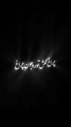 عاشقانه#دل_منو_بردی_تو_الکی_نخندی