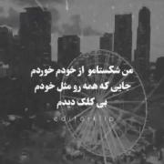 آدم همیشه شکستاشو از خودش میخوره ...