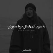 یسری ادما مثل دریا ان...!💧 🌊
