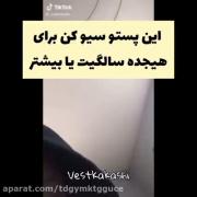این پستو برای 18 سالکی یا بیشتر سیو کن