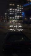 ازGTA انتظار نداشتم........... 