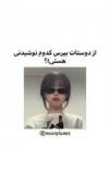 از دوستت بپرس کدوم نوشیدنی هستی؟: 