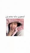 اینـجـوری سـایـه چشـم بـزن🤌🏻🥰
