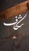 من نمیدونم تو اگر خدانیستی پس چرا کعبه فقط برای تو خورده ترک؟