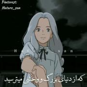 یه دختر کوچولو بود که از دنیای بزرک و وحشی می‌ترسید 