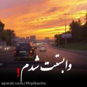 الان که وابسته شدم میذاری میری 💔